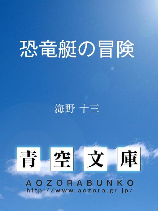 海野十三作の恐竜艇の冒険の作品詳細 - 貸出可能